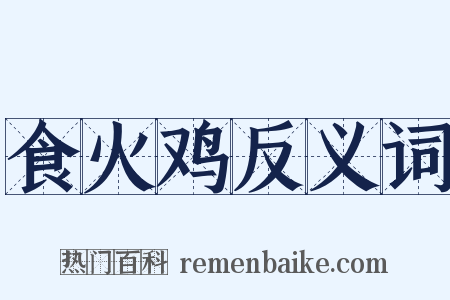 食火鸡反义词是什么意思的图片